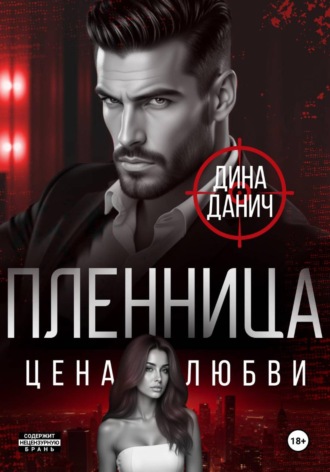Дина Данич. Пленница. Цена любви