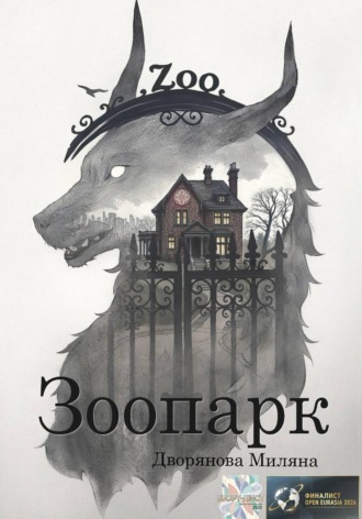 Миляна Дворянова. Зоопарк