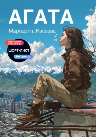 Маргарита Касаева. Агата