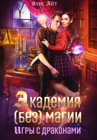 Академия (без) магии: игры с драконами. 
