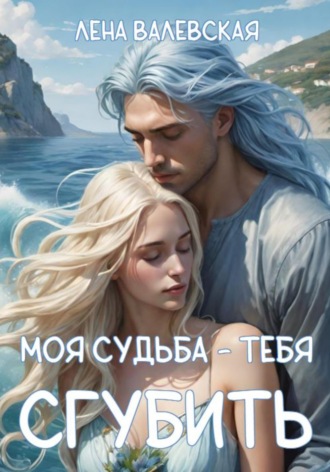 Лена Валевская. Моя судьба - тебя сгубить