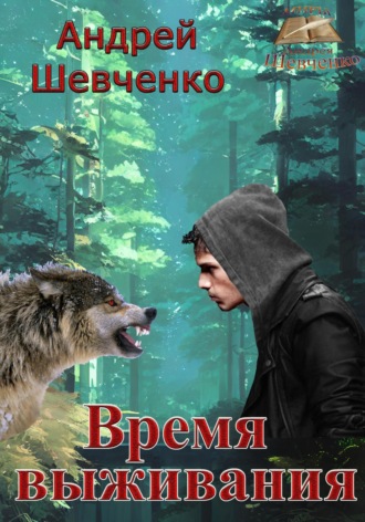 Шевченко Андрей. Время выживания