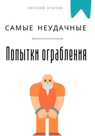 Самые неудачные попытки ограбления. Евгений Клычев