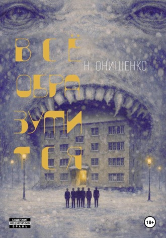 Наталья Онищенко. Всё образумится