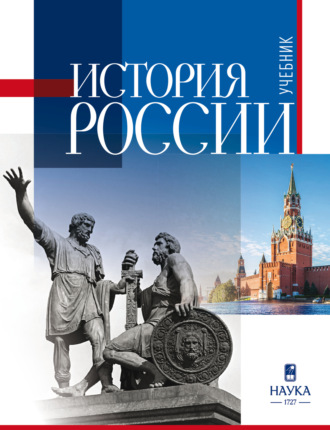 История России. Учебник. 