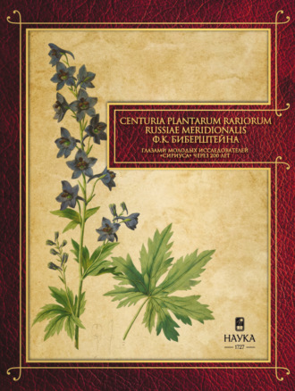 Сenturia plantarum rariorum Russiae meridionalis Ф.К. Биберштейна глазами молодых исследователей «Сириуса» через 200 лет. 