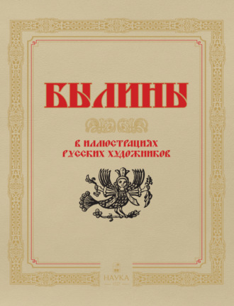 . Былины в иллюстрациях русских художников