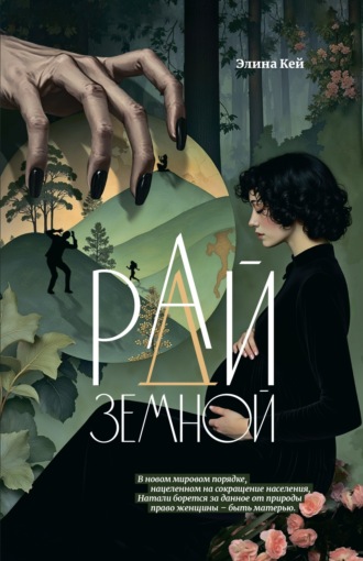 Элина Кей. Рай земной
