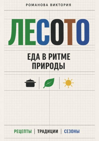 Романова Виктория. Лесото: еда в ритме природы