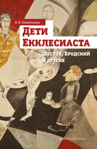 А. Б. Ковельман. Дети Екклесиаста (Шестов, Бродский и другие)