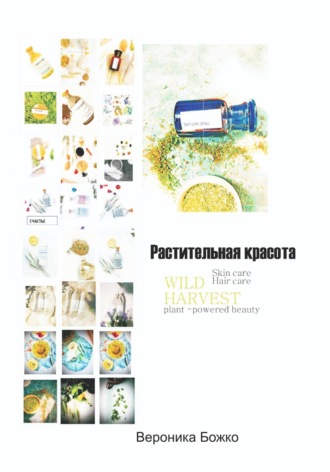 Растительная Красота. 