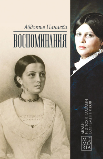Авдотья Яковлевна Панаева. Воспоминания