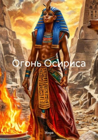 Зохра. Огонь Осириса