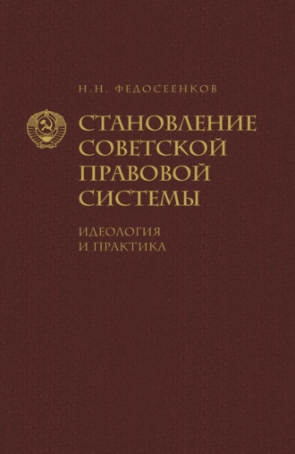 Н. Н. Федосеенков. Становление советской правовой системы. Идеология и практика
