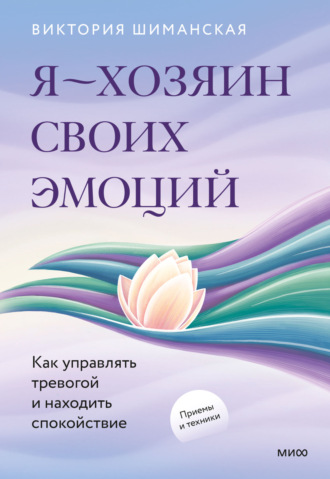 Виктория Шиманская. Я – хозяин своих эмоций: как управлять тревогой и находить спокойствие