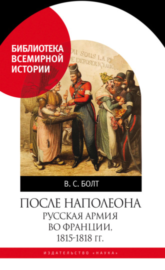 В. С. Болт. После Наполеона. Русская армия во Франции, 1815—1818 гг.