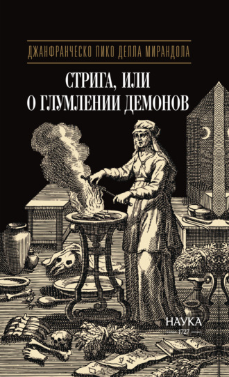Джанфранческо Пико делла Мирандола. Стрига, или О глумлении демонов