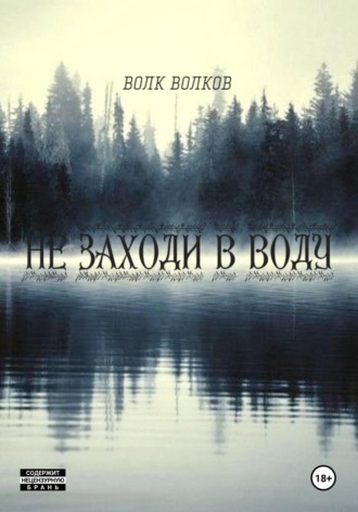Волк Волков. не заходи в воду