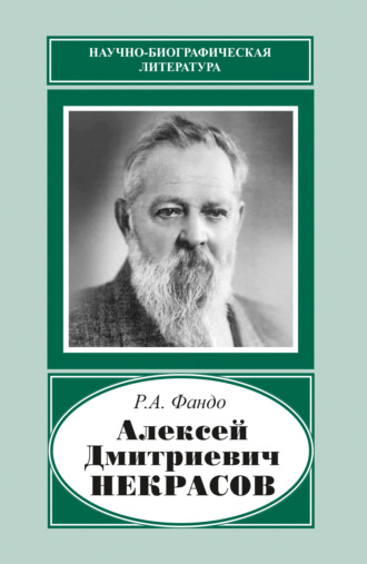Р. А. Фандо. Алексей Дмитриевич Некрасов (1874‒1960)