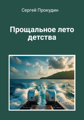 Сергей Юрьевич Прокудин. Прощальное лето детства