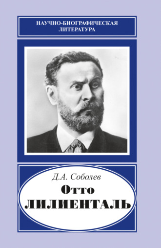 Д. А. Соболев. Отто Лилиенталь (1848–1896)