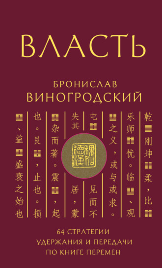 Власть. 64 стратегии удержания и передачи по Книге Перемен. 