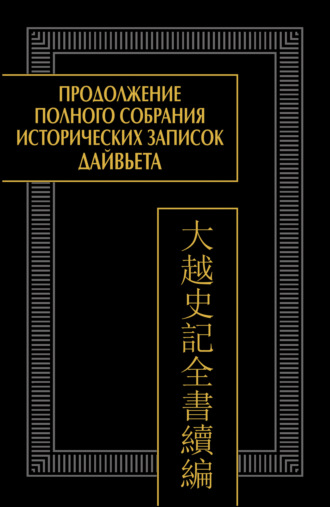 Продолжение Полного собрания исторических записок Дайвьета. Том 2. Главы IV–VI. 