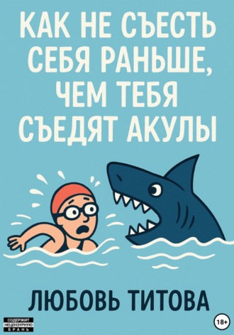 Любовь Титова. Как не съесть себя раньше, чем тебя съедят акулы