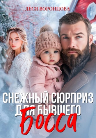 Леся Воронцова. Снежный сюрприз для бывшего босса
