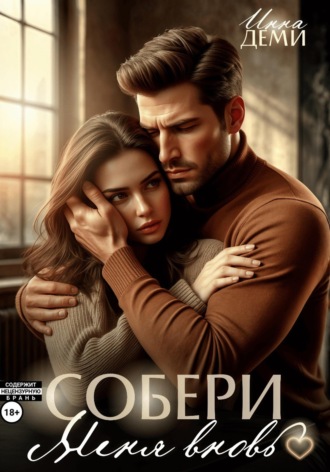 Собери меня вновь. 