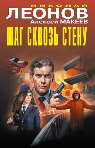 Шаг сквозь стену. 