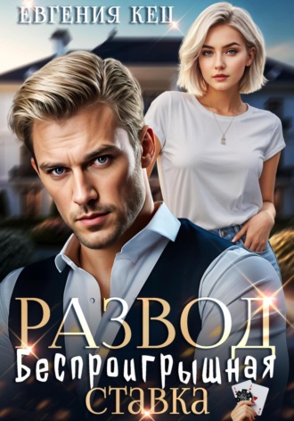 Евгения Кец. Развод. Беспроигрышная ставка