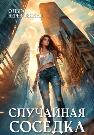 Ольга Березовская. Случайная соседка