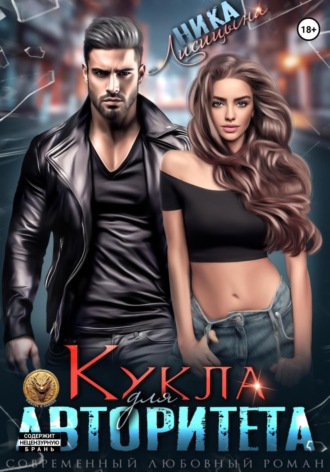 Ника Лисицына. Кукла для авторитета
