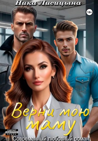 Ника Лисицына. Верни мою маму
