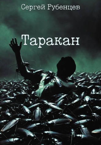 Сергей Рубенцев. Таракан