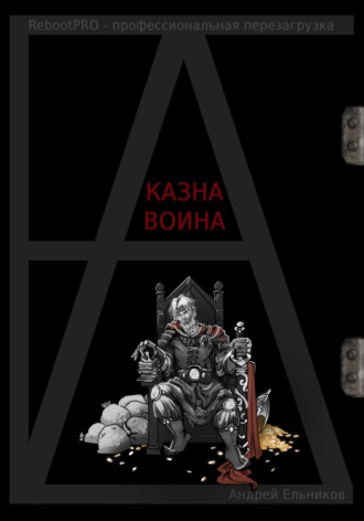 Казна Воина. Андрей Николаевич Ельников