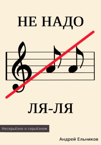 Не надо ЛЯ-ЛЯ. Андрей Николаевич Ельников