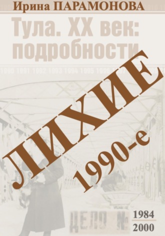 Ирина Парамонова. Лихие 1990-е