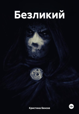 Кристина Бенске. Безликий