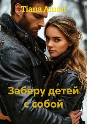 Tiana Aman. Заберу детей с собой