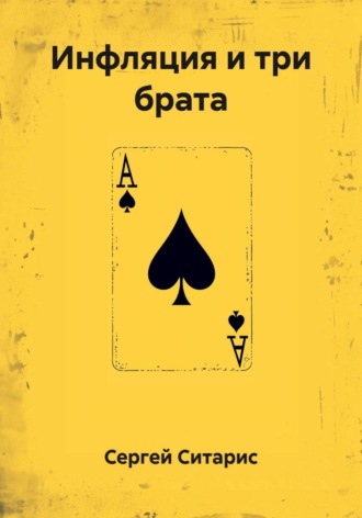 Инфляция и три брата. 