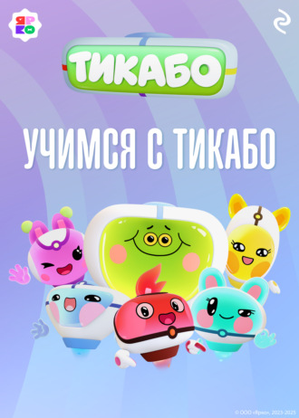 Учимся с тикабо. 