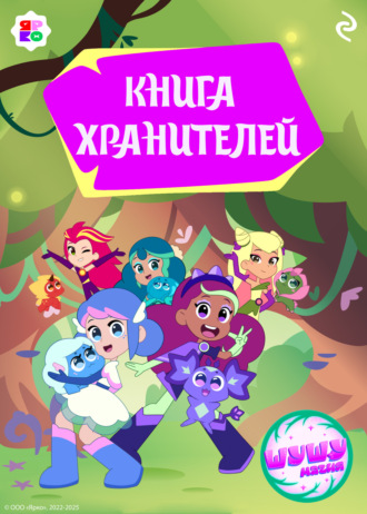 Елена Усачёва. Шушумагия. Книга хранителей