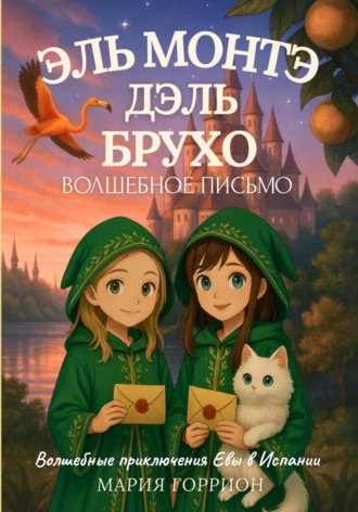 Мария Горрион. Ева Амалия и волшебное письмо