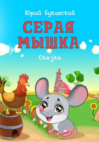 Юрий Анатольевич Буковский. Серая мышка