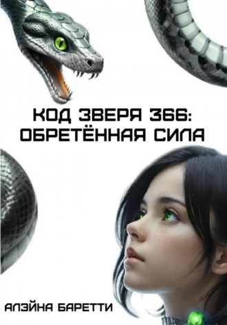Алэйна Баретти. Код зверя 366: обретённая сила