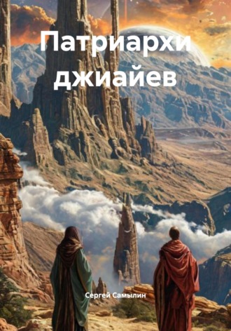 Сергей Павлович Самылин. Патриархи джиайев