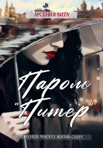 Арсения Вита. Пароль «Питер»