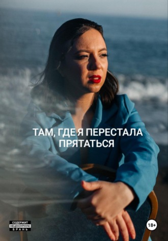 Там, где я перестала прятаться. Алина Видай